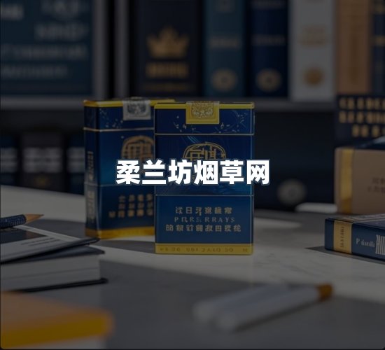 关于柔兰坊烟草网